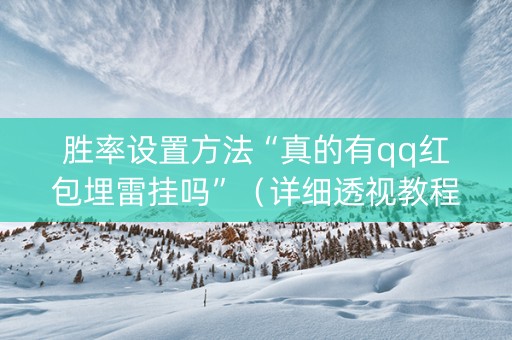 胜率设置方法“真的有qq红包埋雷挂吗”（详细透视教程）-哔哩哔哩