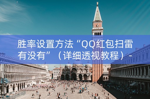 胜率设置方法“QQ红包扫雷有没有”（详细透视教程）-哔哩哔哩