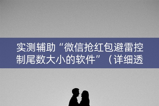 实测辅助“微信抢红包避雷控制尾数大小的软件”（详细透视教程）-哔哩哔哩