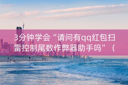 3分钟学会“请问有qq红包扫雷控制尾数作弊器助手吗”（详细透视教程）-哔哩哔哩