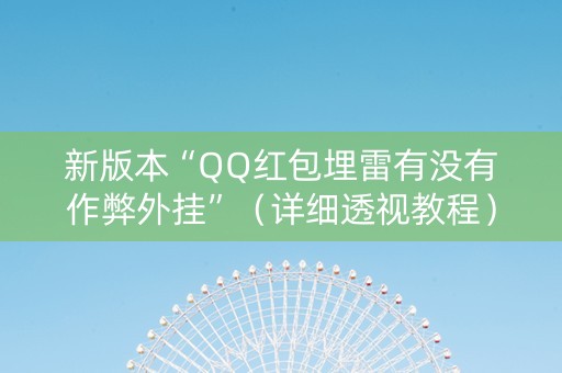 新版本“QQ红包埋雷有没有作弊外挂”（详细透视教程）-哔哩哔哩