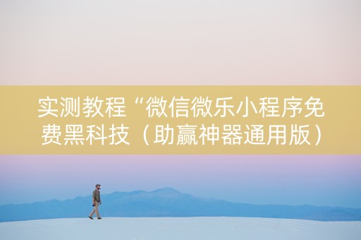 实测教程“微信微乐小程序免费黑科技（助赢神器通用版）