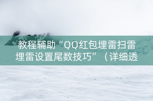 教程辅助“QQ红包埋雷扫雷埋雷设置尾数技巧”（详细透视教程）-哔哩哔哩