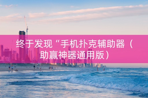 终于发现“手机扑克辅助器（助赢神器通用版）