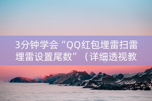 3分钟学会“QQ红包埋雷扫雷埋雷设置尾数”（详细透视教程）-哔哩哔哩