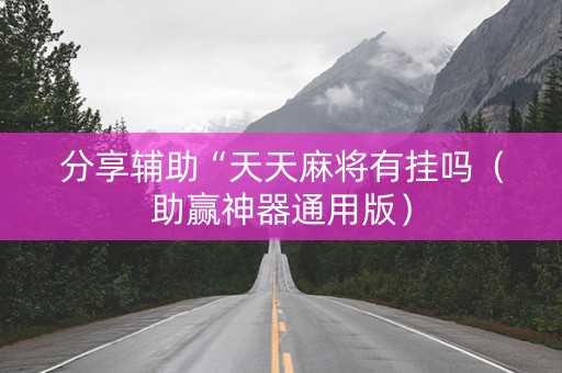 分享辅助“天天麻将有挂吗（助赢神器通用版）