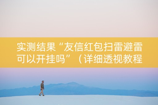 实测结果“友信红包扫雷避雷可以开挂吗”（详细透视教程）-哔哩哔哩