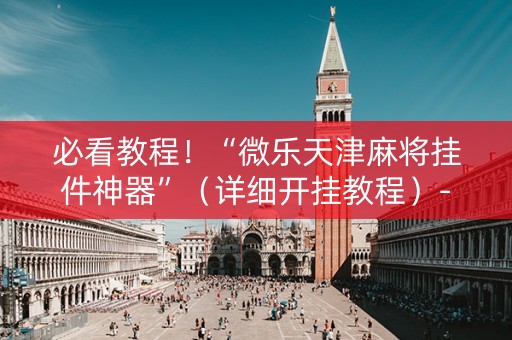 必看教程！“微乐天津麻将挂件神器”（详细开挂教程）-哔哩哔哩