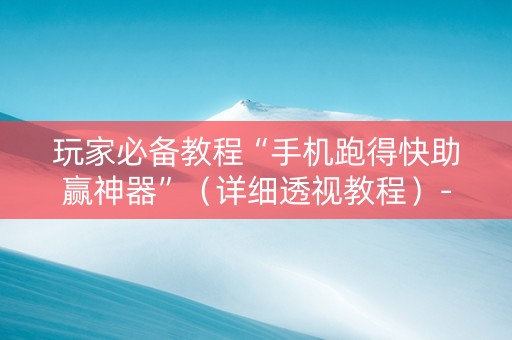 玩家必备教程“手机跑得快助赢神器”（详细透视教程）-哔哩哔哩