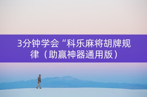 3分钟学会“科乐麻将胡牌规律（助赢神器通用版）