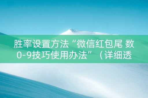 胜率设置方法“微信红包尾 数0-9技巧使用办法”（详细透视教程）-哔哩哔哩