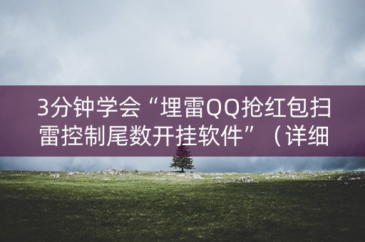 3分钟学会“埋雷QQ抢红包扫雷控制尾数开挂软件”（详细透视教程）-哔哩哔哩