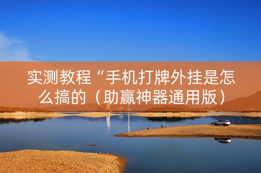 实测教程“手机打牌外挂是怎么搞的（助赢神器通用版）