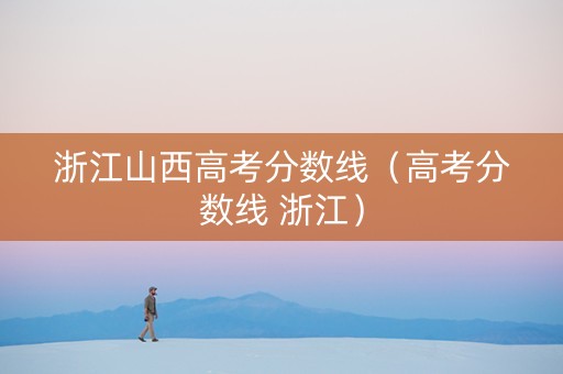 浙江山西高考分数线（高考分数线 浙江）