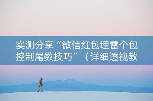 实测分享“微信红包埋雷个包控制尾数技巧”（详细透视教程）-哔哩哔哩