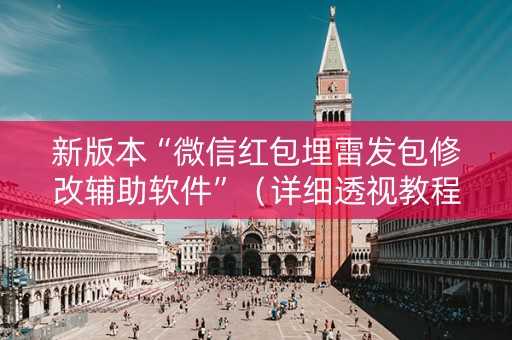 新版本“微信红包埋雷发包修改辅助软件”（详细透视教程）-哔哩哔哩