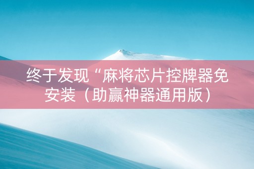 终于发现“麻将芯片控牌器免安装（助赢神器通用版）