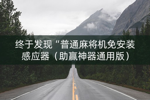 终于发现“普通麻将机免安装感应器（助赢神器通用版）
