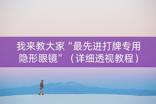 我来教大家“最先进打牌专用隐形眼镜”（详细透视教程）-哔哩哔哩
