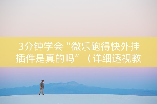3分钟学会“微乐跑得快外挂插件是真的吗”（详细透视教程）-哔哩哔哩