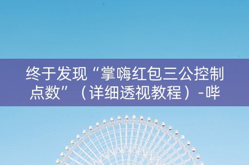 终于发现“掌嗨红包三公控制点数”（详细透视教程）-哔哩哔哩