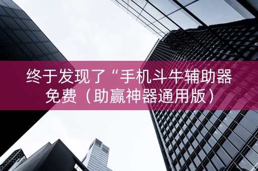终于发现了“手机斗牛辅助器免费（助赢神器通用版）