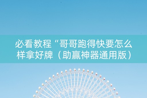 必看教程“哥哥跑得快要怎么样拿好牌（助赢神器通用版）