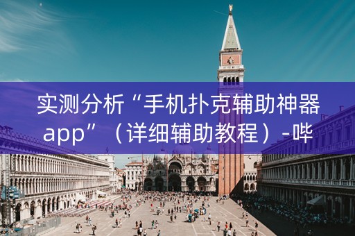 实测分析“手机扑克辅助神器app”（详细辅助教程）-哔哩哔哩