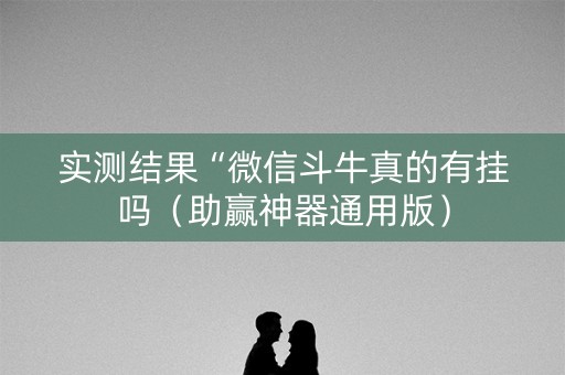 实测结果“微信斗牛真的有挂吗（助赢神器通用版）