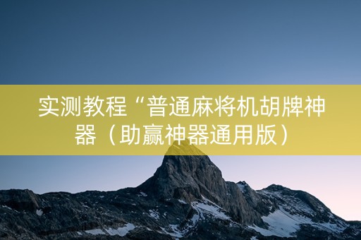 实测教程“普通麻将机胡牌神器（助赢神器通用版）