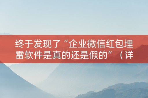 终于发现了“企业微信红包埋雷软件是真的还是假的”（详细透视教程）-哔哩哔哩