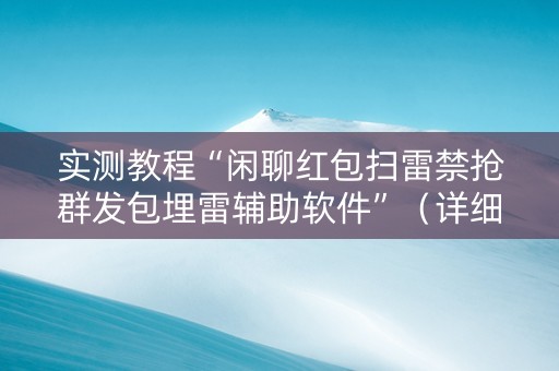 实测教程“闲聊红包扫雷禁抢群发包埋雷辅助软件”（详细透视教程）-哔哩哔哩