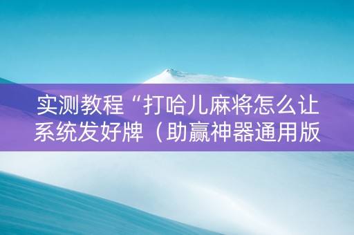 实测教程“打哈儿麻将怎么让系统发好牌（助赢神器通用版）