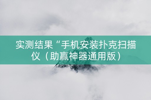 实测结果“手机安装扑克扫描仪（助赢神器通用版）
