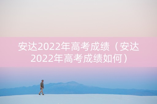 安达2022年高考成绩（安达2022年高考成绩如何）