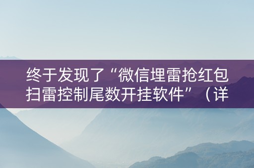 终于发现了“微信埋雷抢红包扫雷控制尾数开挂软件”（详细透视教程）-哔哩哔哩