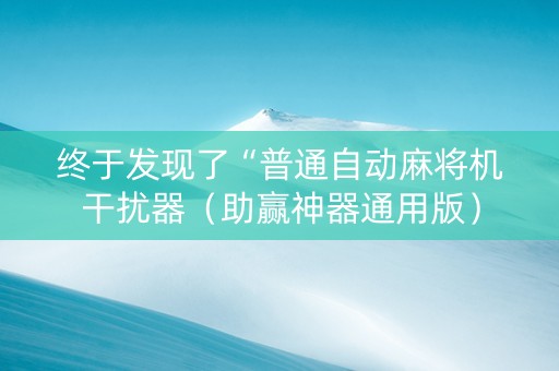 终于发现了“普通自动麻将机干扰器（助赢神器通用版）