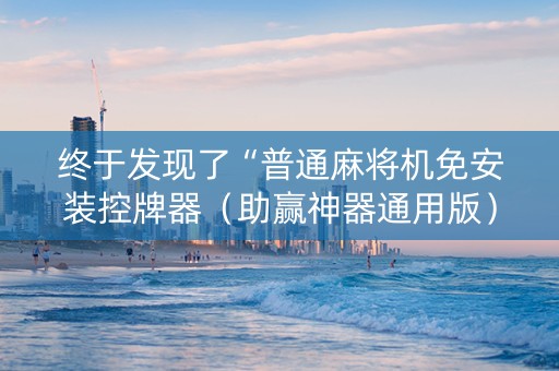 终于发现了“普通麻将机免安装控牌器（助赢神器通用版）