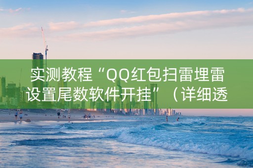 实测教程“QQ红包扫雷埋雷设置尾数软件开挂”（详细透视教程）-哔哩哔哩