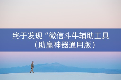 终于发现“微信斗牛辅助工具（助赢神器通用版）