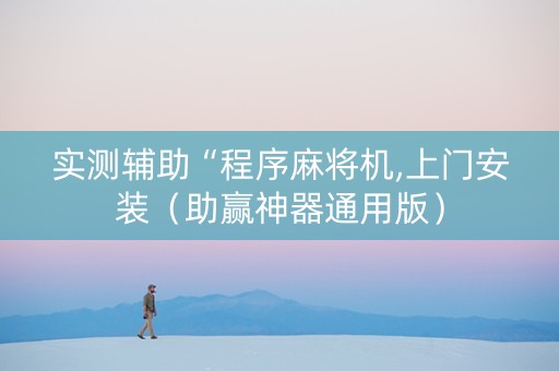 实测辅助“程序麻将机,上门安装（助赢神器通用版）
