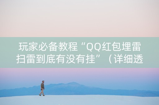 玩家必备教程“QQ红包埋雷扫雷到底有没有挂”（详细透视教程）-哔哩哔哩