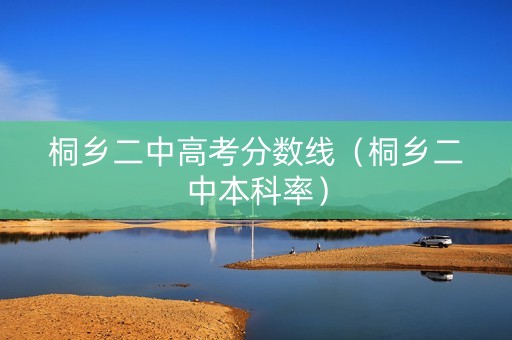 桐乡二中高考分数线（桐乡二中本科率）