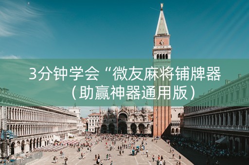 3分钟学会“微友麻将铺牌器（助赢神器通用版）