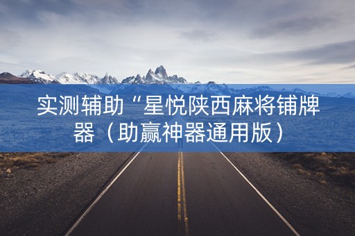 实测辅助“星悦陕西麻将铺牌器（助赢神器通用版）