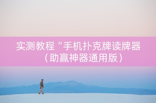 实测教程“手机扑克牌读牌器（助赢神器通用版）