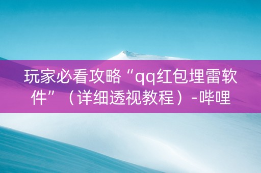 玩家必看攻略“qq红包埋雷软件”（详细透视教程）-哔哩哔哩