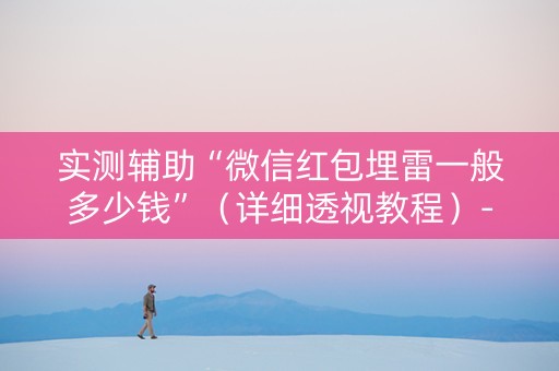 实测辅助“微信红包埋雷一般多少钱”（详细透视教程）-哔哩哔哩