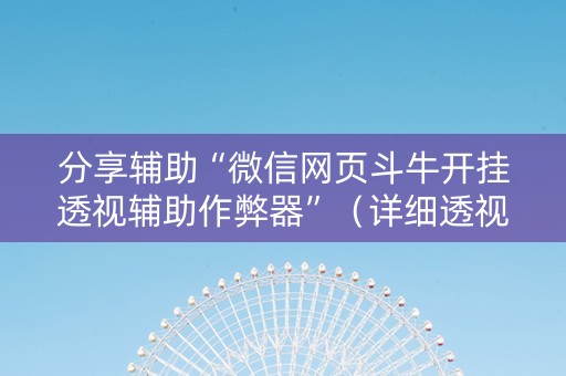 分享辅助“微信网页斗牛开挂透视辅助作弊器”（详细透视教程）-哔哩哔哩