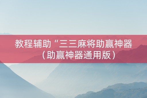 教程辅助“三三麻将助赢神器（助赢神器通用版）
